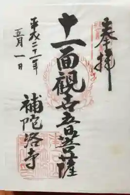 補陀落寺の御朱印