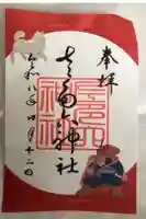 佐多六神社の御朱印