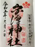 金澤神社(石川県)