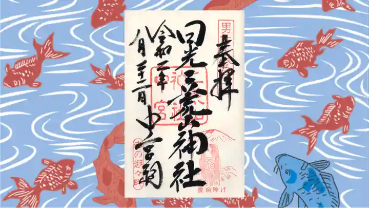 日光二荒山神社中宮祠の御朱印