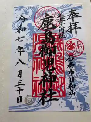 鹿島御児神社の御朱印