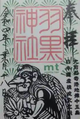 
こちらは羽黒神社✕mtのデスティネーションキャンペーンのコラボ御朱印(書き置き)



