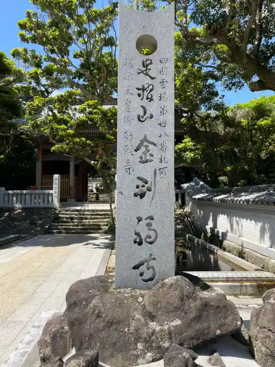 金剛福寺(高知県)