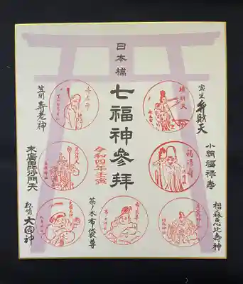 七福神の色紙