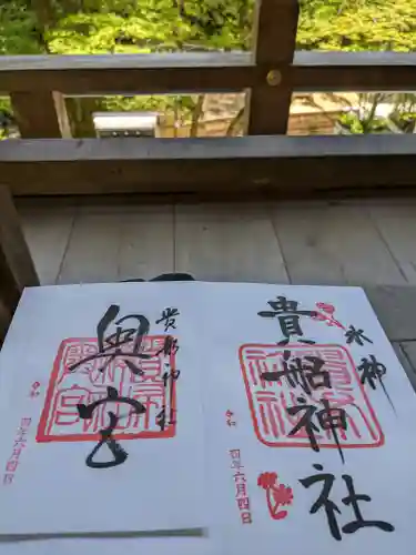 貴船神社の御朱印