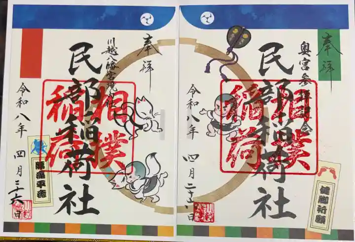 民部稲荷神社(丸広百貨店屋上)の御朱印