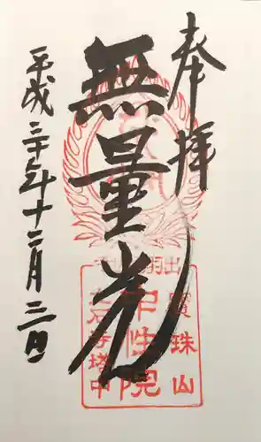 中性院の御朱印