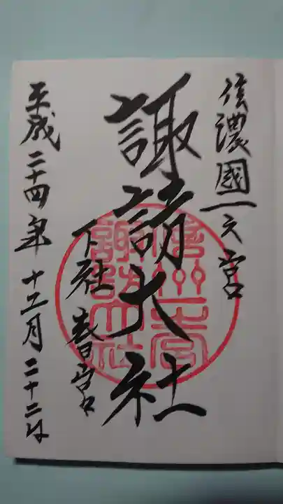 諏訪大社下社春宮の御朱印