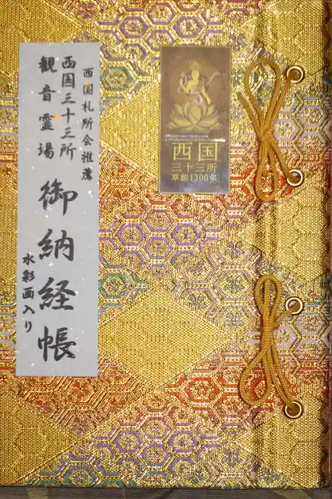 粉河寺の御朱印帳