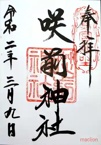咲前神社の御朱印