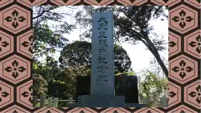 茨城縣護國神社(茨城県)
