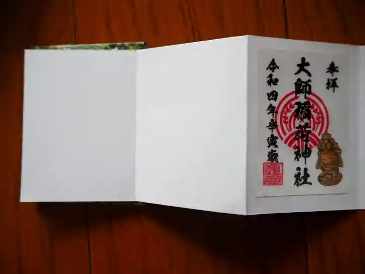 大師稲荷神社の御朱印