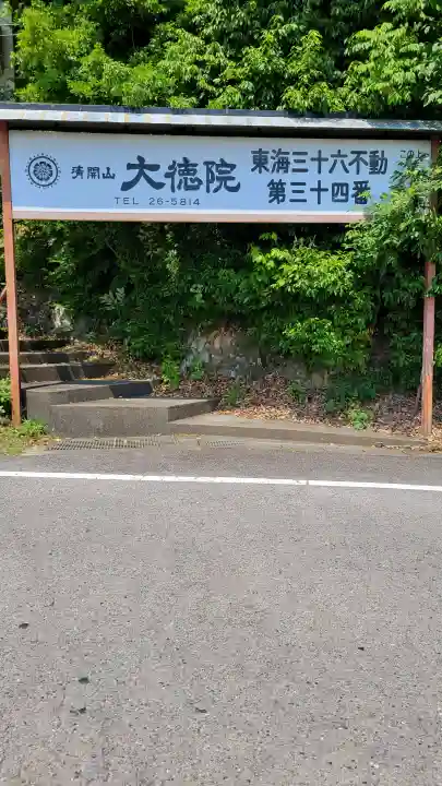 大徳院の{uncategorized: "未分類", other: "その他", undefined: "問題あり", building: "その他建物", grave: "お墓", sacred_gate: "鳥居", guardian: "狛犬", statue: "像", buddha: "仏像", history: "歴史", nature: "自然", garden: "庭園", animal: "動物", pagoda: "塔", temizu: "手水舎", mountain_gate: "山門・神門", sanctuary: "本殿・本堂", subordinate: "末社・摂社", art: "芸術", scenery: "景色", jizo: "地蔵", ema: "絵馬", goshuin: "御朱印", omikuji: "おみくじ", items: "授与品その他", amulet: "お守り", goshuincho: "御朱印帳", eats: "食事", festival: "お祭り", votive_dance: "神楽", shichigosan: "七五三参", wedding: "結婚式", experience: "体験その他", initially: "初詣", around: "周辺", anti_infection: "感染症対策"}
