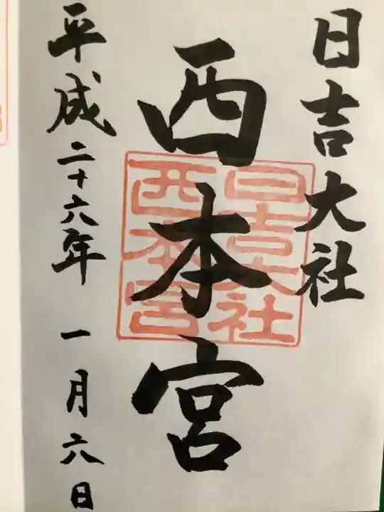 日吉大社の御朱印