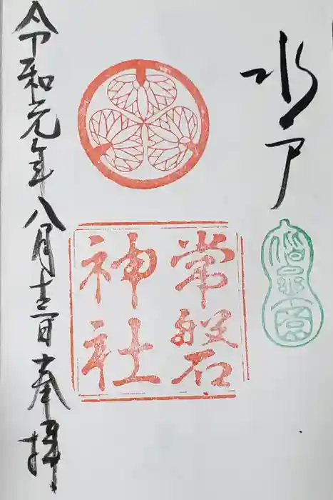 常磐神社の御朱印