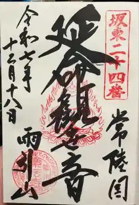 楽法寺（雨引観音）(茨城県)