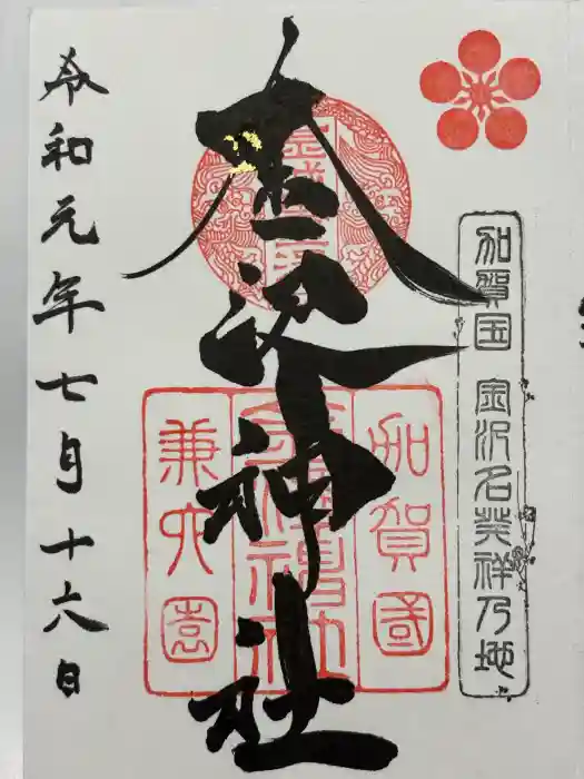 金澤神社の御朱印
