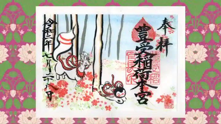 豊受稲荷本宮の御朱印