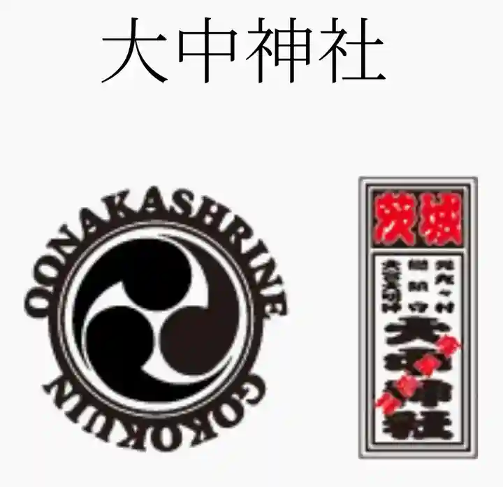 大中神社(茨城県)