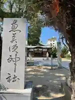 恵比寿神社のその他建物