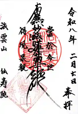 仙寿院の御朱印