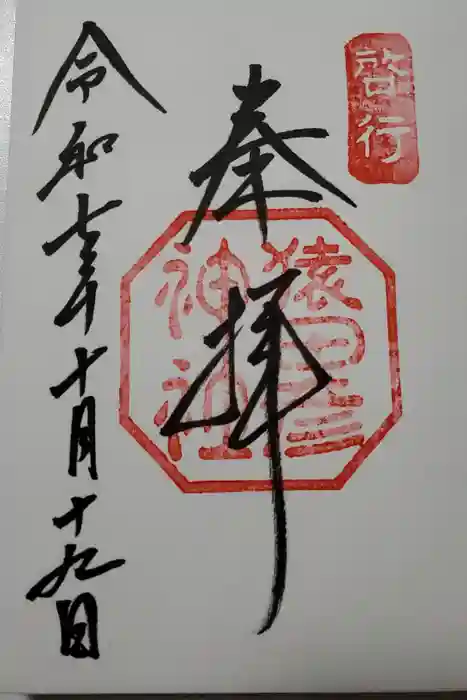猿田彦神社の御朱印