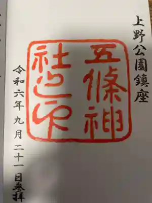 五條天神社の御朱印
