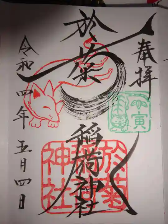 於菊稲荷神社の御朱印