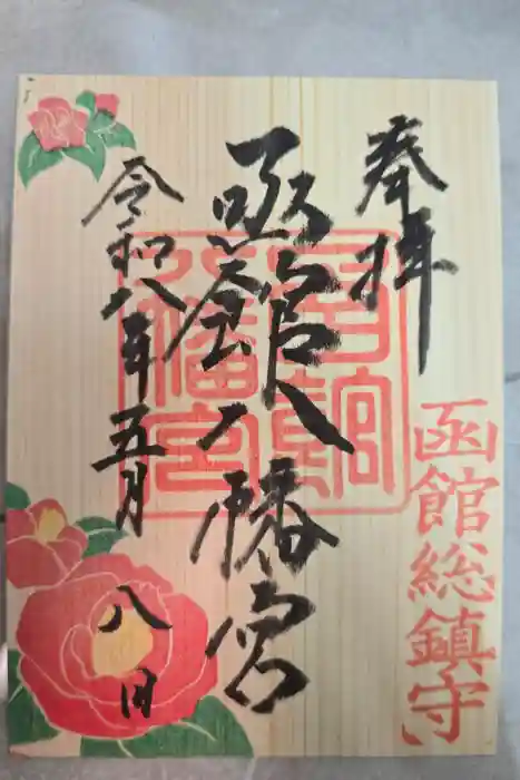 函館八幡宮の御朱印
