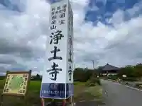 浄土寺(兵庫県)