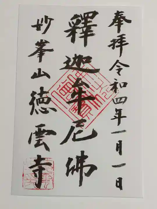 徳雲寺の御朱印