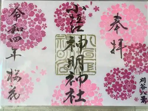 小垣江神明神社の御朱印