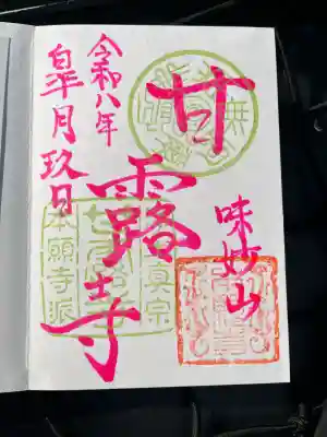 甘露寺の御朱印
