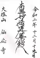 仙応寺の御朱印