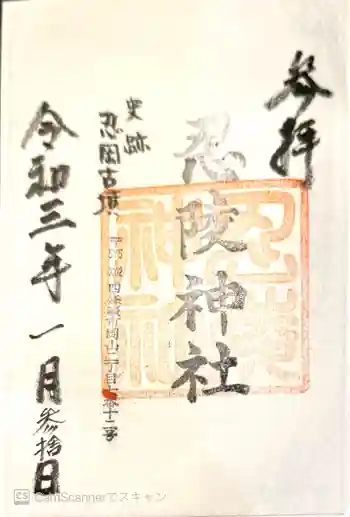 忍陵神社の御朱印 2021年01月