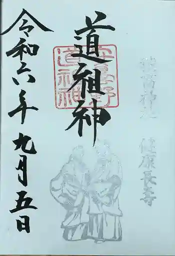 穂高神社本宮の御朱印 2024年09月