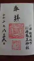 稲荷鬼王神社の御朱印