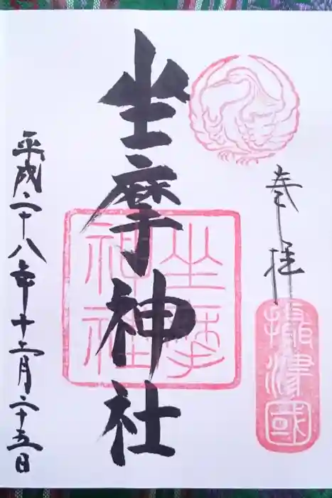 坐摩神社の御朱印