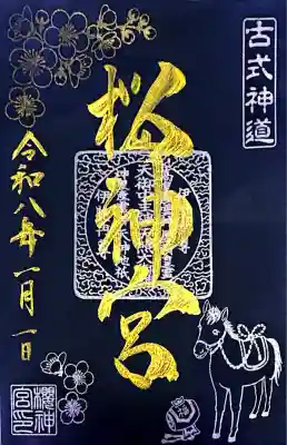 桜神宮(東京都)