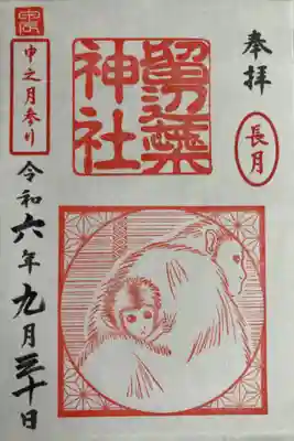 月参りの御朱印、九番目の干支の申の御朱印拝受しました。