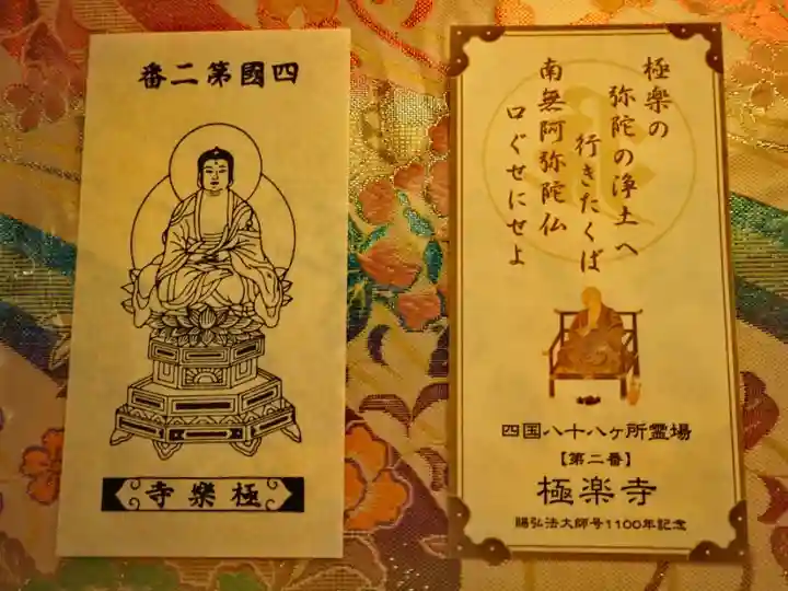 四国八十八ヶ所 第二番 極楽寺 御影
