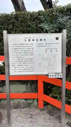 久我神社（賀茂別雷神社摂社）(京都府)