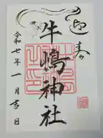 牛嶋神社の御朱印