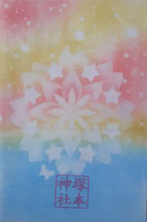 塚本神社の授与品その他