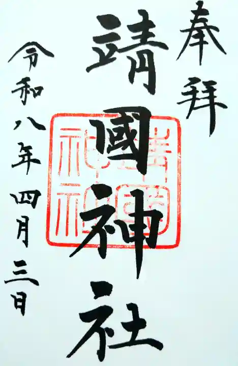 靖國神社の御朱印