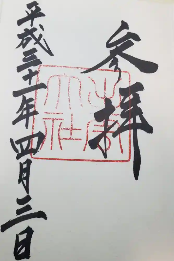 出雲大社の御朱印