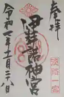 伊弉諾神宮の御朱印