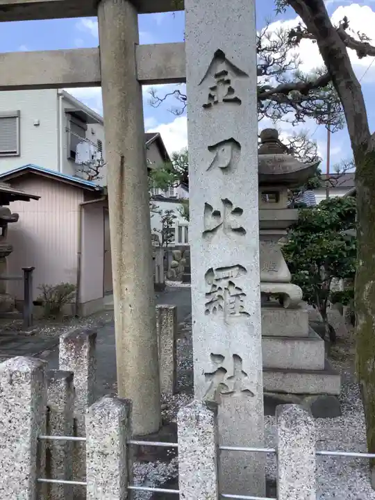 金刀比羅社のその他建物