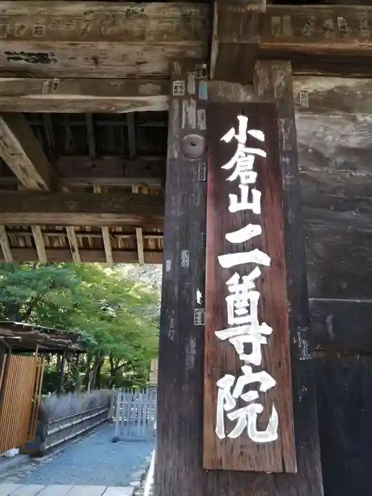 二尊院のその他建物