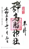 越中一宮 髙瀬神社の御朱印
